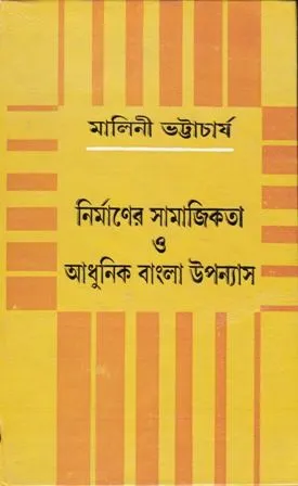 NIRMANER SAMAJIKATA O ADHUNIK BANGLA UPANYAS || MALINI BHATTACHARIYA