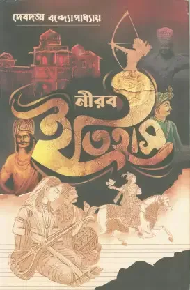 Nirab Itihas | Debdutta Bandyopadhyay | নীরব ইতিহাস | দেবদত্তা বন্দ্যোপাধ্যায়