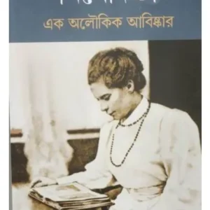 NIVEDITA : EK ALOUKIK ABISKAR || SUCHIMITA MAITRA