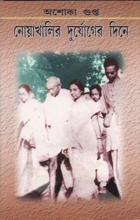 NOAKHALIR DURJOGER DINEY || ASHOK GUPTA