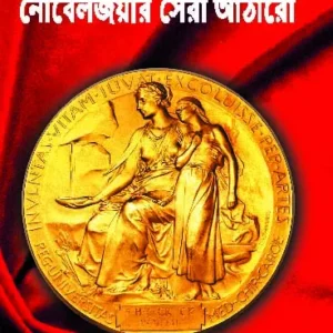 Nobeljoyir Sera Atharo || নোবেলজয়ীর সেরা আঠারো