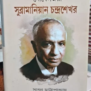 Nobeljoyee Subhramaniyan Chandrasekhar || Sadhan Chattapadhaya || Tapendrakumar Paul || নোবেলজয়ী সুব্রামানিয়ান চন্দ্রশেখর || সাধন চট্টোপাধ্যায় || তপেন্দ্রকুমার পাল
