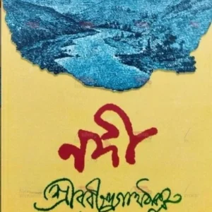 Nodi || Rabindranath Tagore || নদী || রবীন্দ্রনাথ ঠাকুর