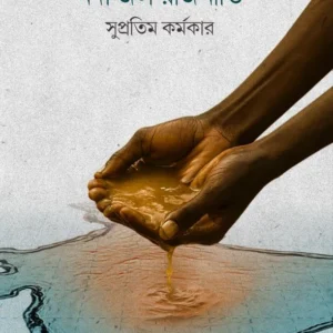 Nodi Jol Rajniti || Supratim Karmakar || নদী জল রাজনীতি || সুপ্রতিম কর্মকার