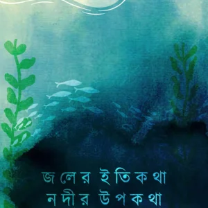 Joler Itikotha Nodir Upokotha । Supratim Karmakar । জলের  ইতিকথা   নদীর  উপকথা । সুপ্রতিম  কর্মকার
