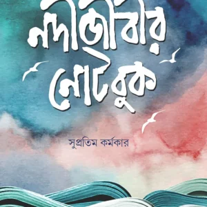 Nodijibir Notebook || Supratim Karmakar