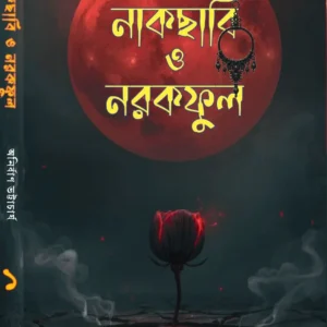 Nakchabi O Narakful || Anirban Bhattacharya || নাকছাবি ও নরকফুল || অনির্বাণ ভট্টাচার্য