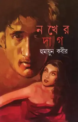 Nokher Dag || Humayun Kabir