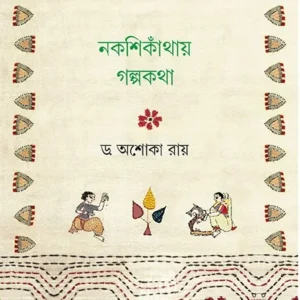 NOKSHIKANTHAY GOLPOKOTHA || ASHOKA RAY