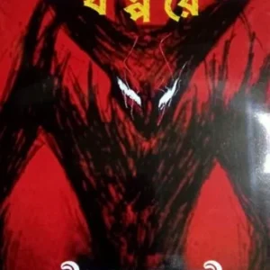Norokhadoker Khopore || Dipanakar Goswami || নরখাদকের খপ্পরে || দীপঙ্কর গোস্বামী