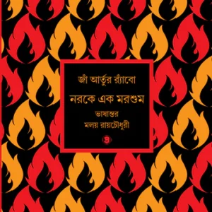 Naroke Ek Morshum|| Moloy Choudhury|| নরকে এক মরশুম|| জাঁ আর্তুর র‍্যাঁবো / ভাষান্তর : মলয় রায়চৌধুরী