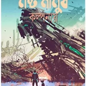 NOSHTO MANUSH KOLPONAY || SOUVIK CHAKRABORTY || নষ্ট মানুষ কল্পনায় || সৌভিক চক্রবর্তী