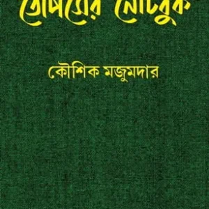 Topser Notebook || Kaushik Majumdar ||  তোপসের নোটবুক || কৌশিক মজুমদার