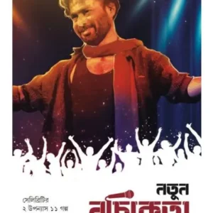 Natun Nachiketa Omnibus || Nachiketa || নতুন নচিকেতা অমনিবাস || নচিকেতা