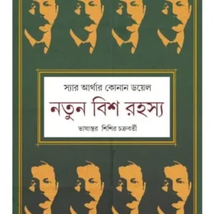 Notun Bish Rahasya || Sir Arthur Conan Doyle || নতুন বিশ রহস্য || স্যার আর্থার কোনান ডয়েল