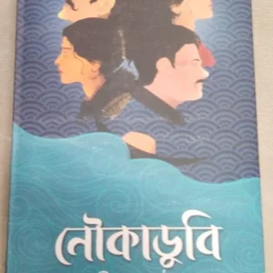 Noukadubi || Rabindranath Tagore || নৌকাডুবি || রবীন্দ্রনাথ ঠাকুর