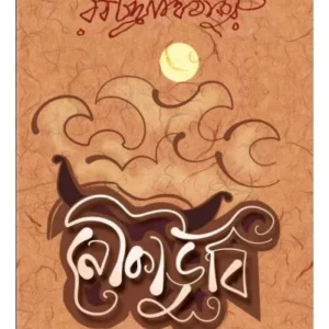 NAUKADUBI (BHASA CLASSICS) || RABINDRANATH TAGORE