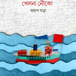 Khelna Nouko || Swarup Ghara || খেলনা নৌকো || স্বরূপ ঘড়া