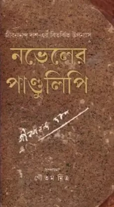 Noveler Pandulipi || Jibanananda Das