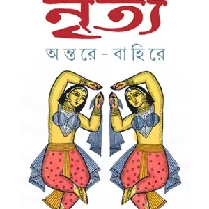 NRITYA ANTARE BAHIRE || SHRUTI BANDYOPADHYAY