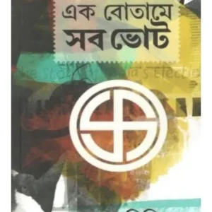 EK BOTAME SOB VOTE || GOPAL MISTRI