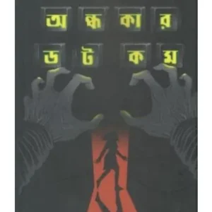 ANDHAKAR DOT COM || KRISHNENDU BANDYOPADHYAY || অন্ধকার ডট কম || কৃষ্ণেন্দু বন্দ্যোপাধ্যায়