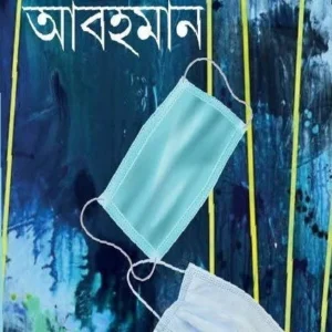 Abohoman || Shyamali Rakshit || আবহমান || শ্যামলী রক্ষিত