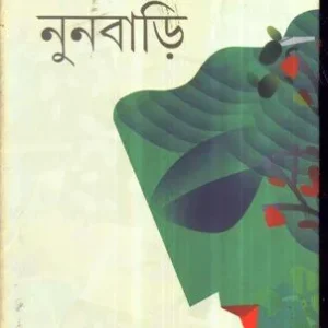 NUNBARI || ANIL GHARAI