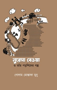 Nuresa Beoa O Tar Parashider Galpa || Golam Mustafa Munu || গোলাম মোস্তাফা মুনু || নুরেসা বেওয়া ও তাঁর পড়শিদের গল্প