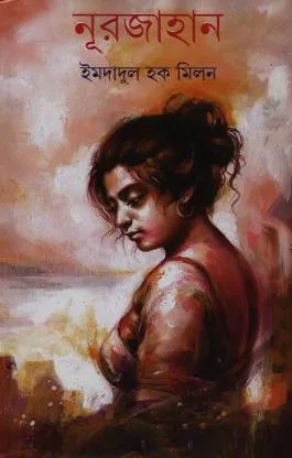 NURJAHAN || IMDADUL HAQUE MILAN || নূরজাহান || ইমদাদুল হক মিলন