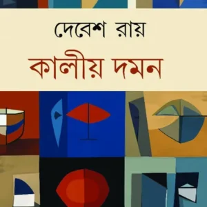 Kalio Daman || Debesh Ray || কালীয় দমন || দেবেশ রায়