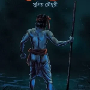 Shonitmantra || Supriyo Chowdhury || শোণিতমন্ত্র || সুপ্রিয় চৌধুরী