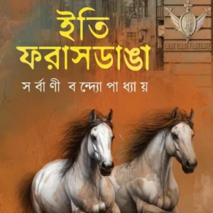Iti Farasdanga | Sarbani Bandyopadhyay |  ইতি ফরাসডাঙ্গা | সর্বাণী বন্দ্যোপাধ্যায়