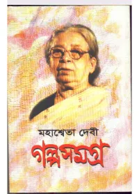 Galpa Samagra vol-3 || Mahasweta Devi