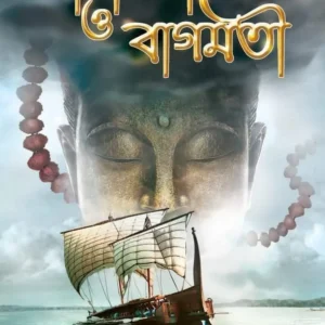Bhagirathi O Bagmati || Karna Shil || ভাগীরথী ও বাগমতী || কর্ণ শীল