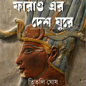 Pharao-er Desh Ghure || Titli Ghosh || ফারাও এর দেশ ঘুরে || তিতলি ঘোষ