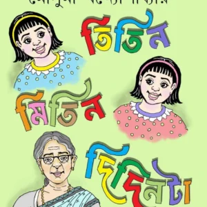 Titin Mitin Didinta | Mousumi Bandyopadhyay | তিতিন মিতিন দিদিনটা | মৌসুমী বন্দ্যোপাধ্যায়