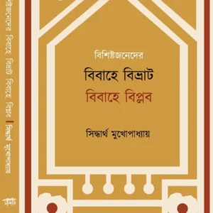 Bishistajaneder Bibahe Bivrat Bibahe Biplab || Siddhartha Mukhopadhyay || বিশিষ্টজনেদের বিবাহে বিভ্রাট বিবাহে বিপ্লব ||  সিদ্ধার্থ মুখোপাধ্যায়