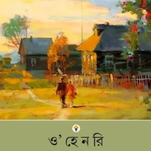 O HENRY CLASSICS || Dhrubyojyoti Chowdhury