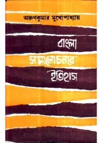 Bangla Somalochanar Itihas ll Arun Kumar Mukhopadhyay