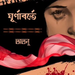 Ghurnabarte || Atanu Jana || ঘূূর্ণাবর্তে || অতনু জানা