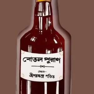 BOTOL PURAN || SARATCHANDRA PANDIT || বোতল পুরাণ || শ্রীশরচ্চন্দ্র পণ্ডিত