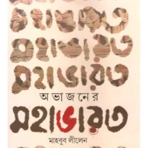 OBHAJONER MAHABHARAT || MAHBUB LEELEN