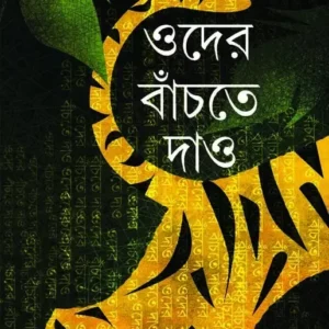 Oder Banchte Dao || Dinesh Chandra Chattopadhyay