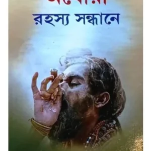 AGHORI RAHASYA SANDHANE || AJAY KUMAR BHANDARI || অঘোরী রহস্য সন্ধানে || অজয় কুমার ভাণ্ডারী