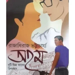 AHAM : DUTI BHINNA SWADER UPANYAS || RAJA DHEERAJ BHATTACHARYA