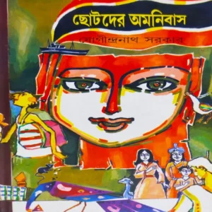 Chotoder Omnibus || Jogindranath Sarkar || ছোটদের অমনিবাস || যোগীন্দ্রনাথ সরকার