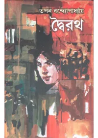 Dwirath || Tapan Bandyopadhyay