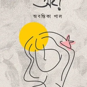 Ooi ! ||  Avantika Pal || অই ! || অবন্তিকা পাল ||