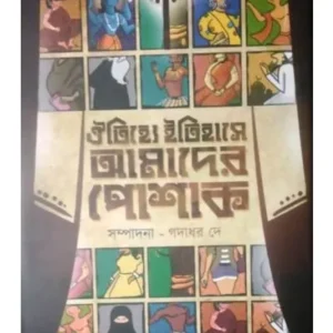 OITIJHYE ITIHASE AMADER POSHAK || DR GADADHAR DEY